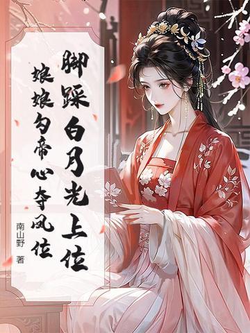 哥哥们重生后悔团宠女主