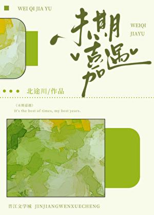 强扭的瓜不甜也得甜全文免费阅读