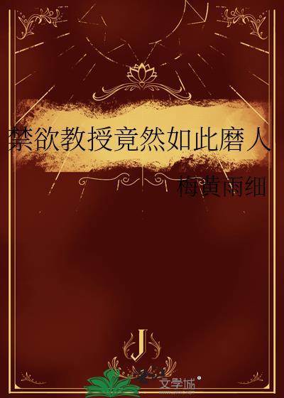 禁欲教授竟然如此磨人